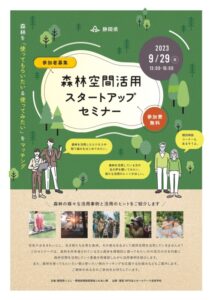 【県全域】「ふじのくに森林空間活用スタートアップセミナー」開催♪
