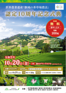 「静岡の茶草場農法」世界農業遺産認定10周年記念イベント参加者募集のお知らせ