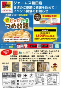 【磐田市】ジェームス磐田店とむらサポとコラボイベントを開催！！