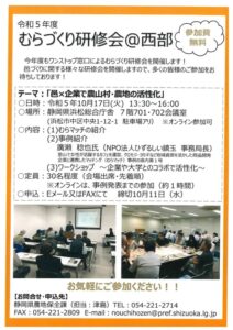 【浜松市中区】参加者募集！令和５年度 むらづくり研修会＠西部 開催します!