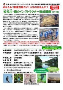 【三島市】「松毛川・森のインストラクター養成講座」受講生募集！