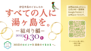 【伊豆市】すべての人に湯ヶ島を。～稲刈り編～