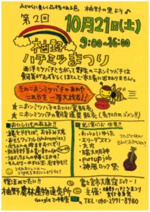 【富士宮市】第２回　柚野ハチミツまつり開催！