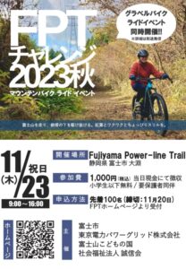 【富士市】マウンテンバイクライドイベント「FPTチャレンジ2023秋」開催！