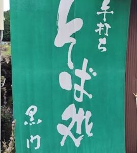 【富士宮市】手打ちそばの店「そば処　黒門」
