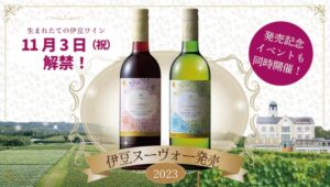 【伊豆市】「伊豆ヌーヴォー2023」解禁！！