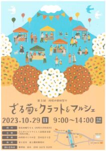 【富士宮市】第３回内房の里秋祭り「ざる菊とクラフト＆マルシェ」開催