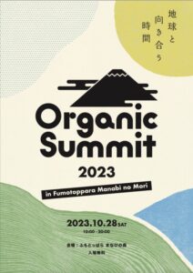 【富士宮市】Organic Summit 2023 開催！