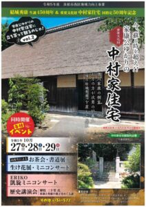 【浜松市西区】　重要文化財「中村家住宅」でイベント開催！！