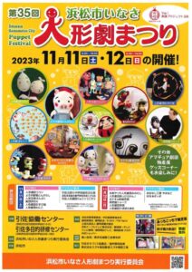 【浜松市北区】いなさ「人形劇まつり」11/11（土）12（日）開催！！