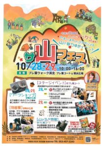 【浜松市浜北区】「ザ・山フェス」開催！山の魅力を存分に体感できる2日間！