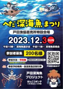 【沼津市】「へだ深海魚まつり」開催！