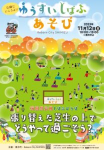 【清水町】町制施行60周年記念事業「ゆうすいしばふあそび」開催！