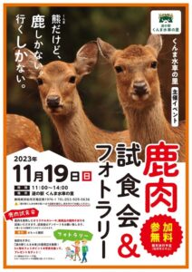 【浜松市天竜区】　鹿肉試食会＆フォトラリー　道の駅「くんま水車の里」へ出かけよう！