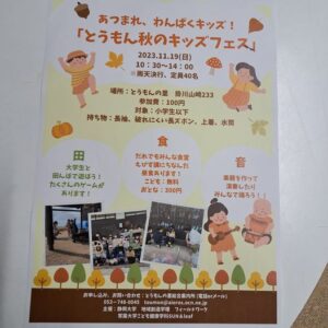 【掛川市】とうもん秋のキッズフェス　あつまれ、わんぱくキッズ!