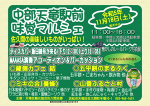 【浜松市天竜区】中部天竜駅前味覚マルシェ開催！佐久間の美味しいものがいっぱい！！