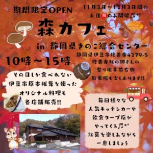 【伊豆市】2023秋「森カフェ」期間限定オープンin県きのこ総合センター！