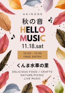【浜松市天竜区】　くんま初野外フェスイベント「秋の音　AKINONE」が開催されます！
