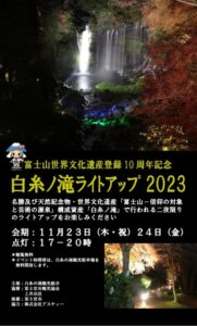 【富士宮市】富士山世界遺産登録10周年記念   白糸ノ滝ライトアップ2023