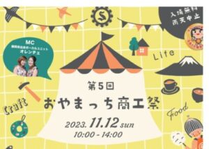 【小山町】第5回 おやまっち商工祭、開催！