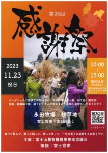 【富士宮市】第２４回感謝祭開催！