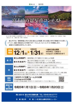 【富士市】第１９回富士山百景写真コンテスト