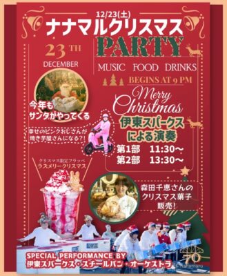 【河津町】「70 nanamaru cafe」クリスマスパーティー開催！