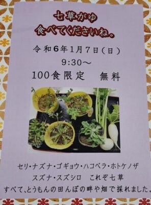 【掛川市】とうもんの「七草がゆ」食べに来てね！１００食限定！！