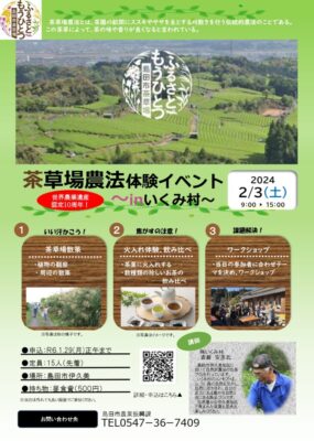 【島田市】茶草場農法体験イベントを開催します！（いくみ村）