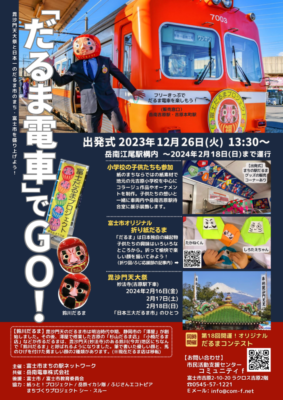 【富士市】富士だるまプロジェクト「だるま電車」でGO！