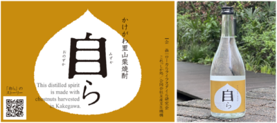 【掛川市】かけがわ栗焼酎「自ら」（みずから・おのずから）2023販売始まりました！