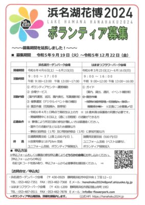 【浜松市西区】　浜名湖花博2024　ボランティア募集中！！