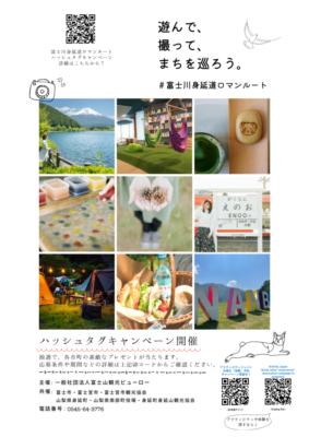 【富士市・富士宮市】～富士川身延道ロマンルート ハッシュタグキャンペーン～