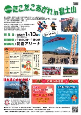 【富士宮市】第20回たこたこあがれin富士山　開催！