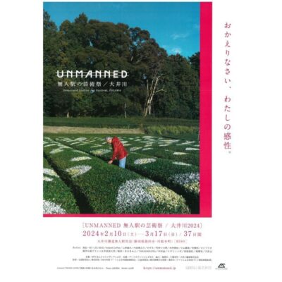 【島田市・川根本町】UNMANNED無人駅の芸術祭／大井川2024　CＭをご覧ください！