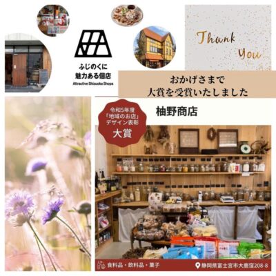 【富士宮市】静岡県「地域のお店」デザイン表彰『柚野商店』大賞受賞！　