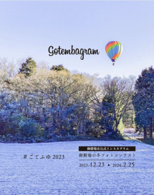 【御殿場市】御殿場の冬フォトコンテスト、開催中！