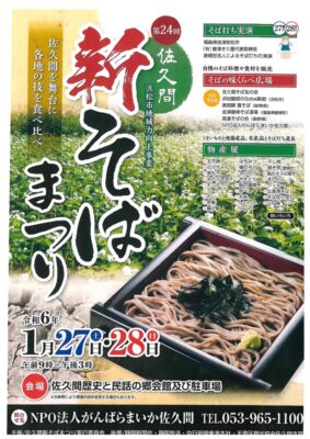 【浜松市天竜区】佐久間新そば祭　開催します！