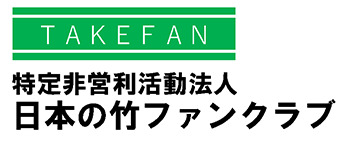 特定非営利活動法人日本の竹ファンクラブ