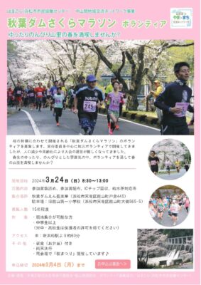 【浜松市天竜区】秋葉ダムさくらマラソンボランティア募集！