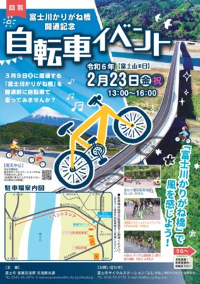 【富士市】「富士川かりがね橋　開通記念自転車イベント」開催！