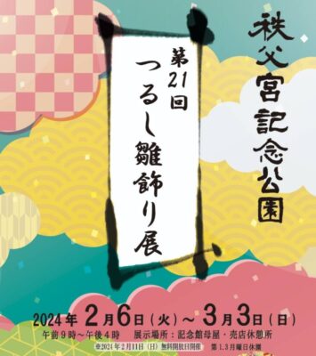 【御殿場市】「第21回 つるし雛飾り展」開催！