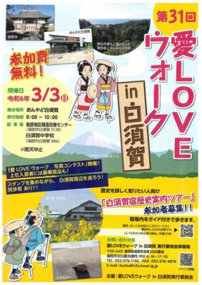 【湖西市】　愛ＬＯＶＥウォークin白須賀　開催します！！