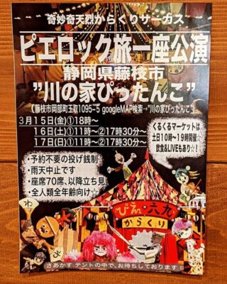 【藤枝市】『ピエロック旅一座』inぴったんこ