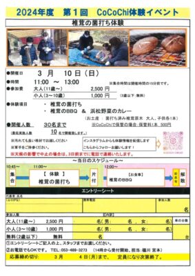 【浜松市中央区】椎茸の菌打ち体験　Ｃｏｃｏｃｈｉ体験イベント開催！