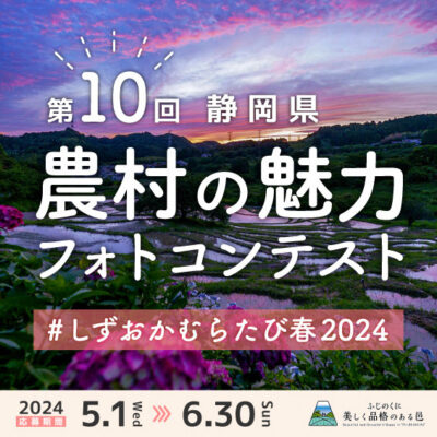 「第10回静岡県農村の魅力フォトコンテスト」春の部開催中！