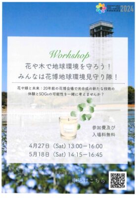 【浜松市中央区】花や木で地球を守ろう！みんなは花博地球環境見守り隊！ワークショップ開催します！