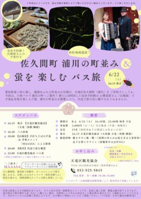 【浜松市天竜区】佐久間町 浦川の町並み＆蛍を楽しむ バス旅！