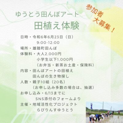 【浜松市中央区】　ゆうとう田んぼアート　田植え体験参加者募集！！