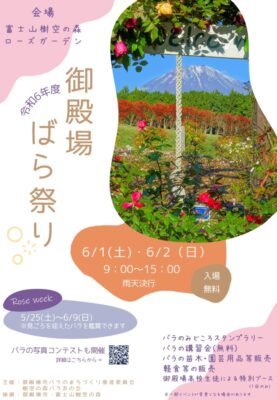 【御殿場市】御殿場ばら祭り開催！